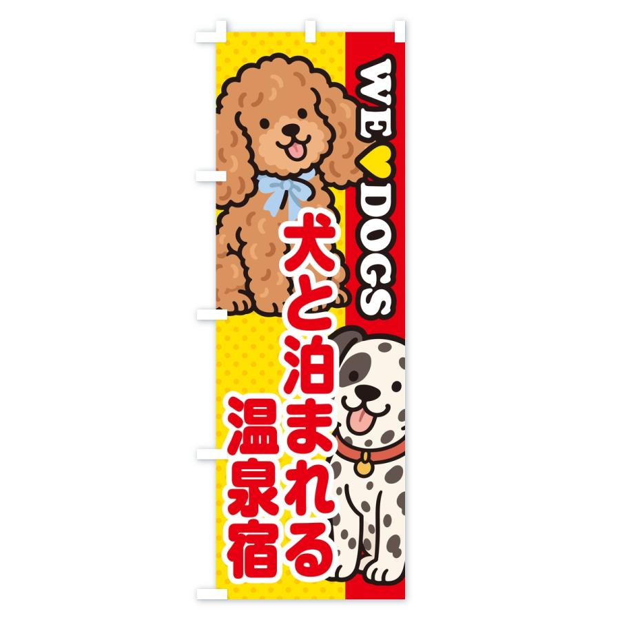 のぼり旗 犬と泊まれる温泉宿 |  | 01