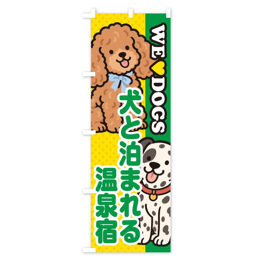のぼり旗 犬と泊まれる温泉宿 |  | 02
