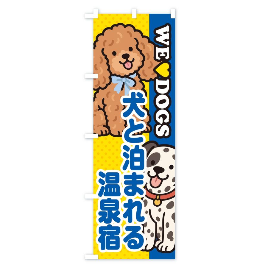 のぼり旗 犬と泊まれる温泉宿 |  | 03