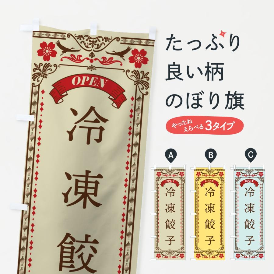 のぼり旗 冷凍餃子 | 