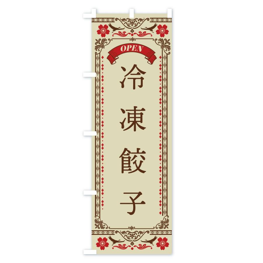 のぼり旗 冷凍餃子 |  | 01