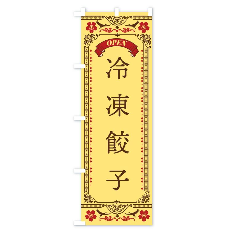 のぼり旗 冷凍餃子 |  | 02