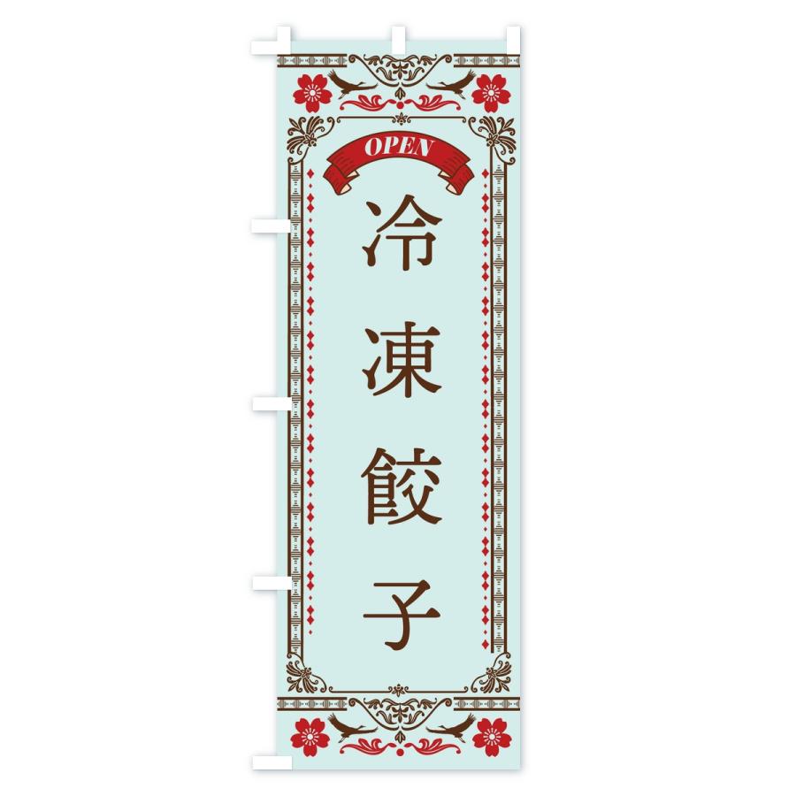 のぼり旗 冷凍餃子 |  | 03