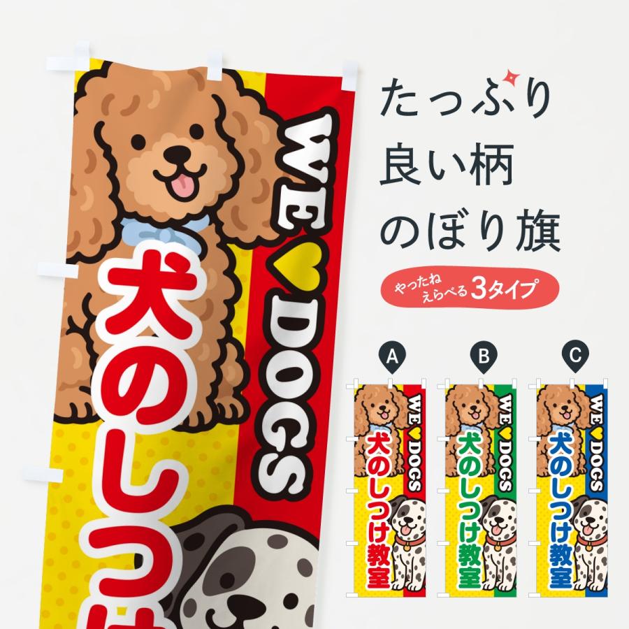 のぼり旗 犬のしつけ教室 | 