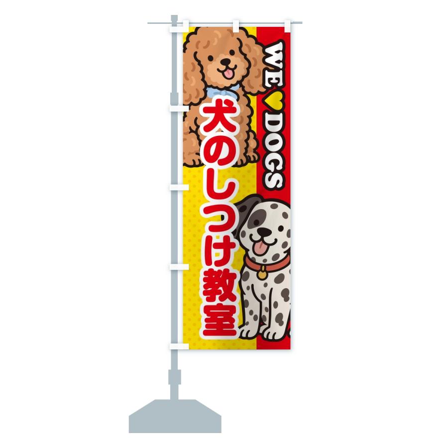 のぼり旗 犬のしつけ教室 |  | 13