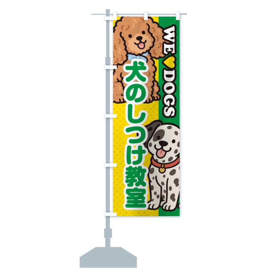 のぼり旗 犬のしつけ教室 |  | 14