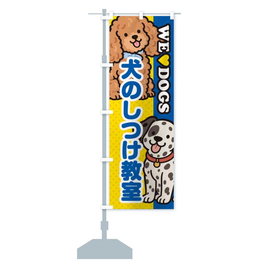 のぼり旗 犬のしつけ教室 |  | 15