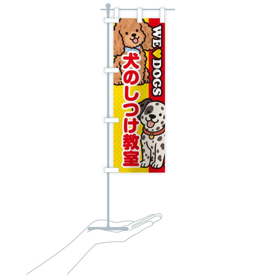 のぼり旗 犬のしつけ教室 |  | 16