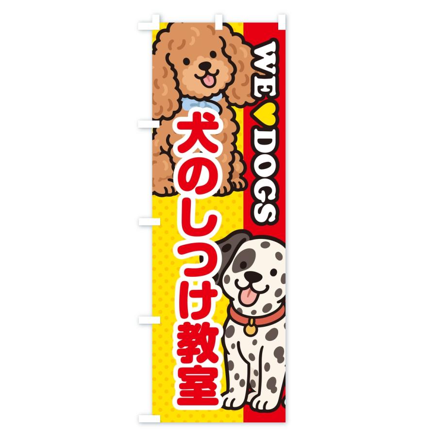 のぼり旗 犬のしつけ教室 |  | 01