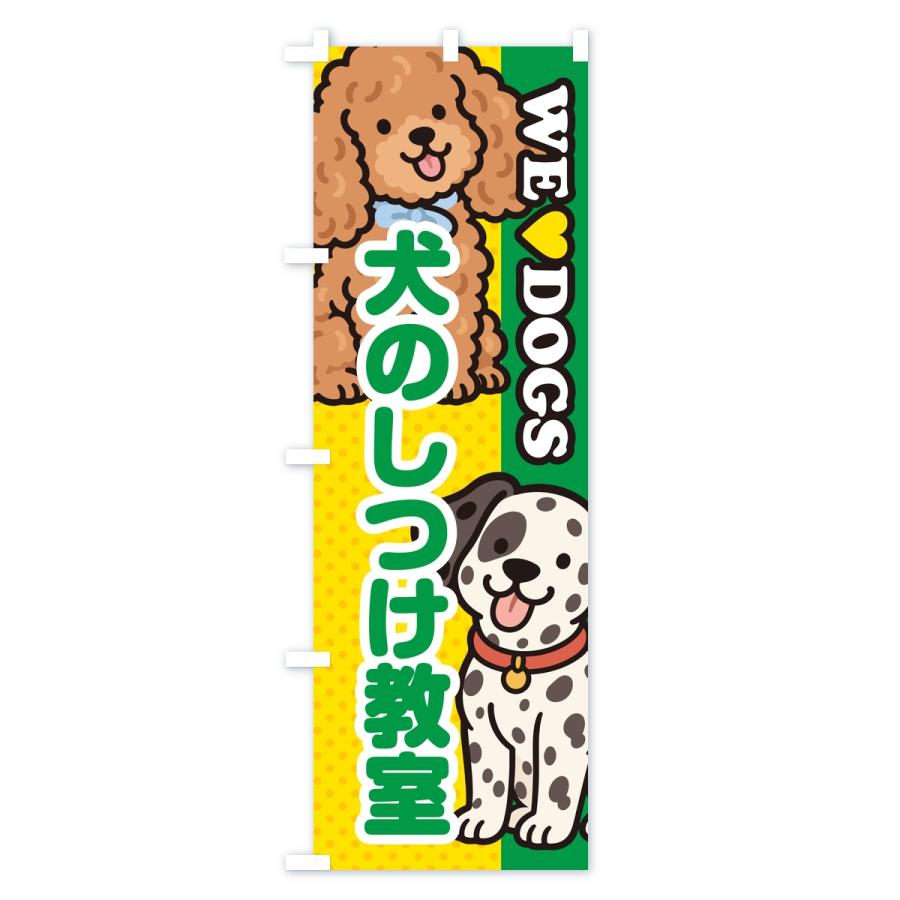 のぼり旗 犬のしつけ教室 |  | 02