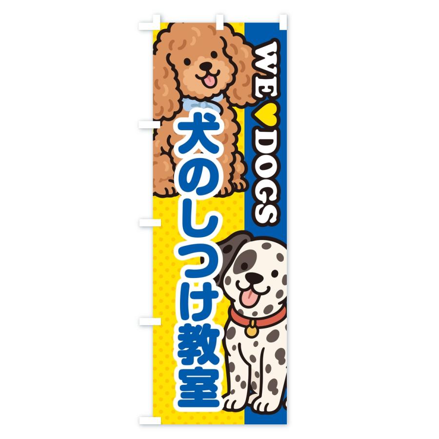 のぼり旗 犬のしつけ教室 |  | 03