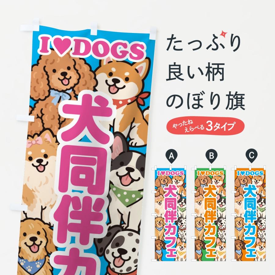 のぼり旗 犬同伴カフェ | 