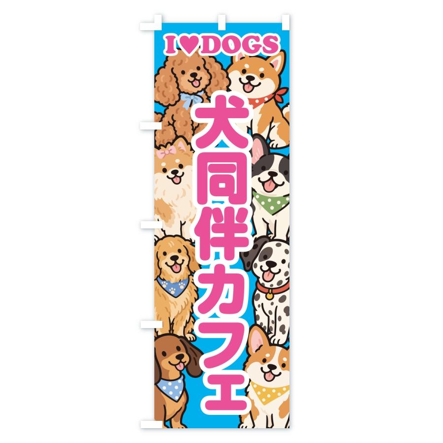 のぼり旗 犬同伴カフェ |  | 01