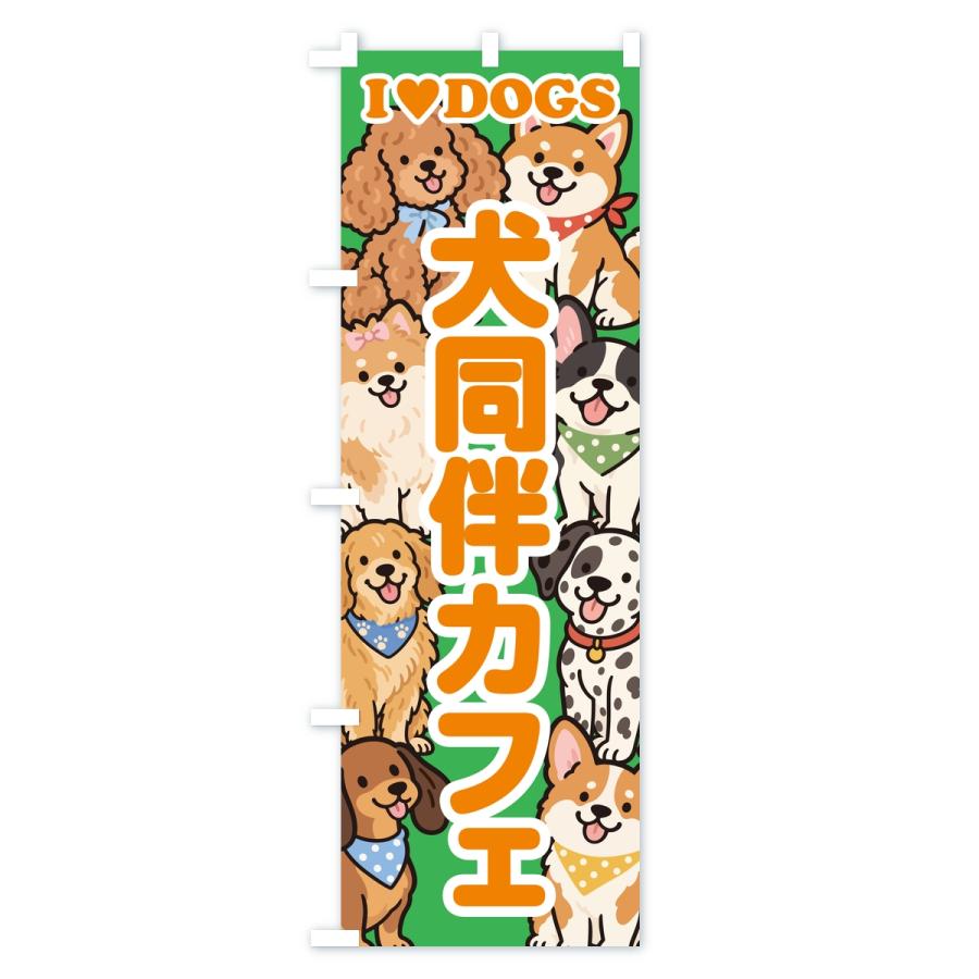 のぼり旗 犬同伴カフェ |  | 02