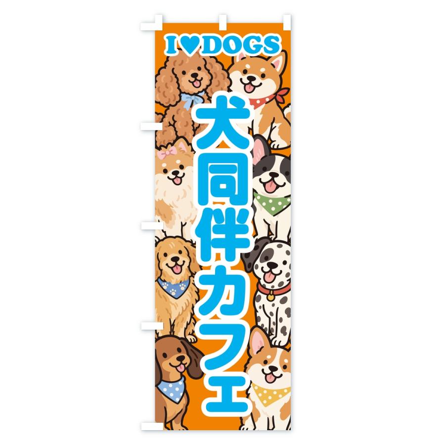 のぼり旗 犬同伴カフェ |  | 03