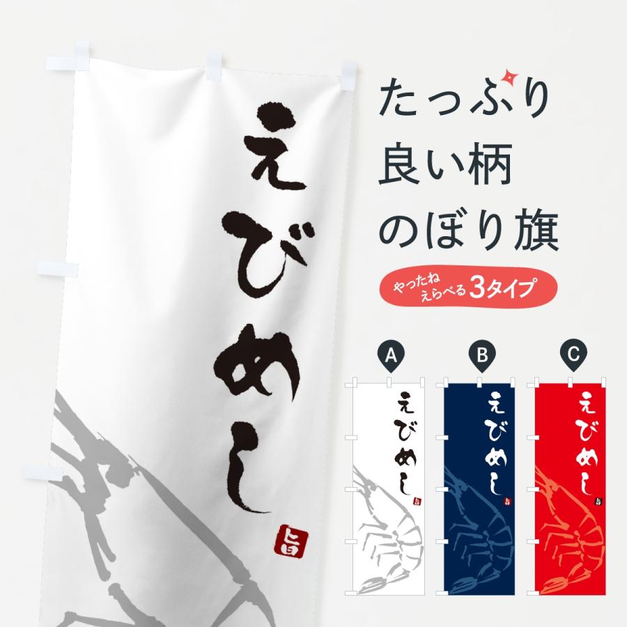 のぼり旗 えびめし・エビ・海老 | 