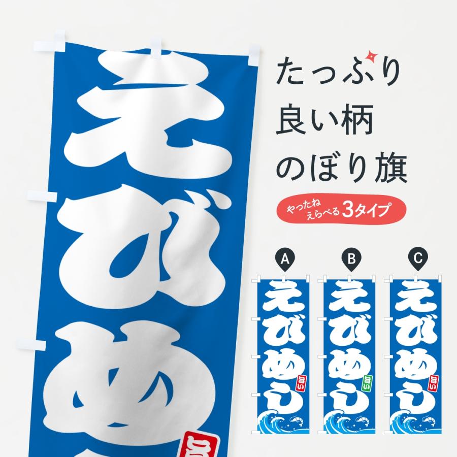 のぼり旗 えびめし・エビ・海老 | 