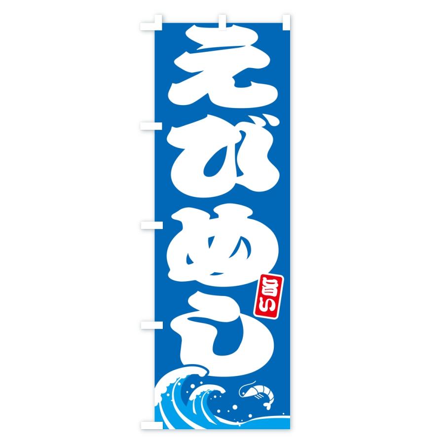 のぼり旗 えびめし・エビ・海老 |  | 01