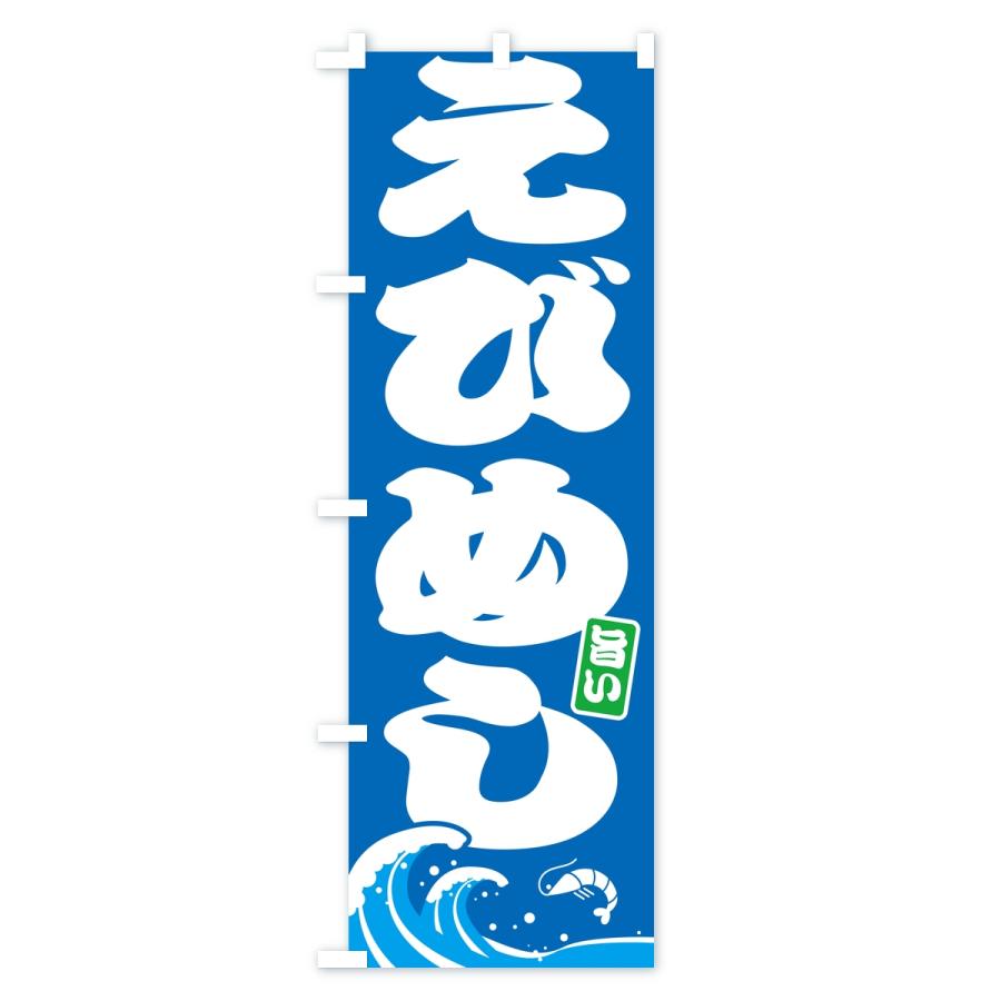 のぼり旗 えびめし・エビ・海老 |  | 02