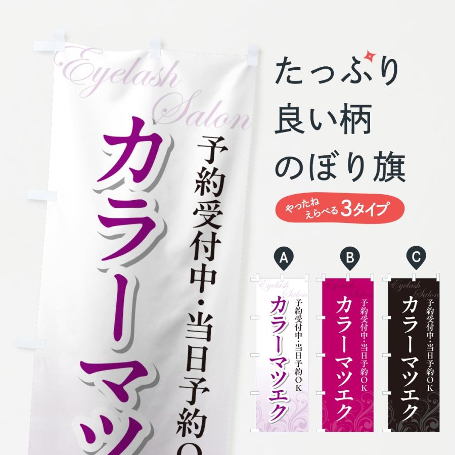 のぼり旗 カラーマツエク・まつ毛サロン | 
