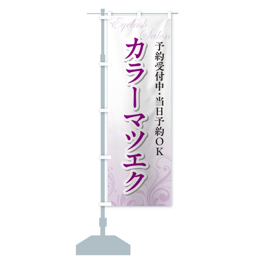 のぼり旗 カラーマツエク・まつ毛サロン |  | 13