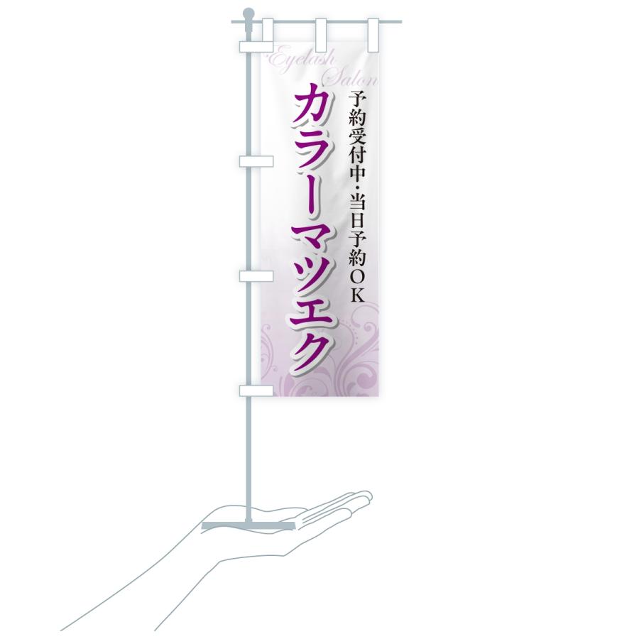 のぼり旗 カラーマツエク・まつ毛サロン |  | 16