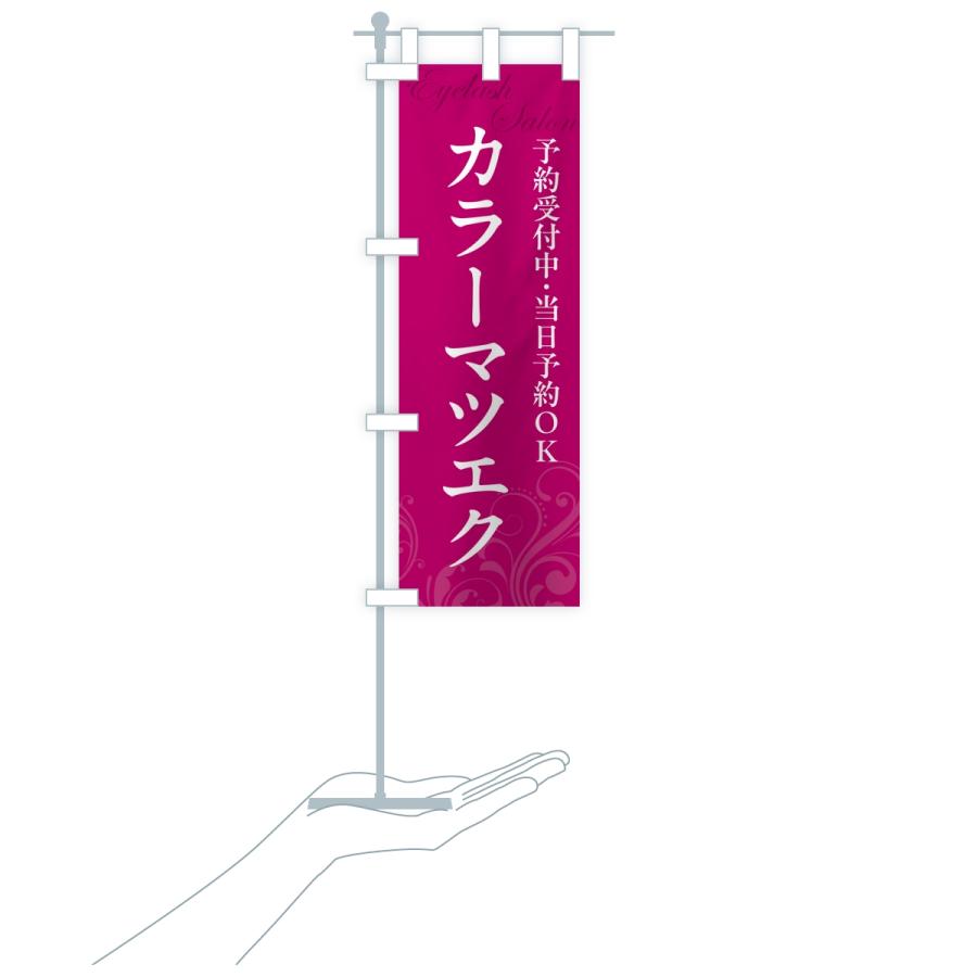 のぼり旗 カラーマツエク・まつ毛サロン |  | 17
