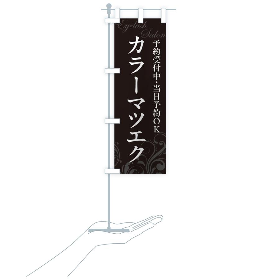 のぼり旗 カラーマツエク・まつ毛サロン |  | 18