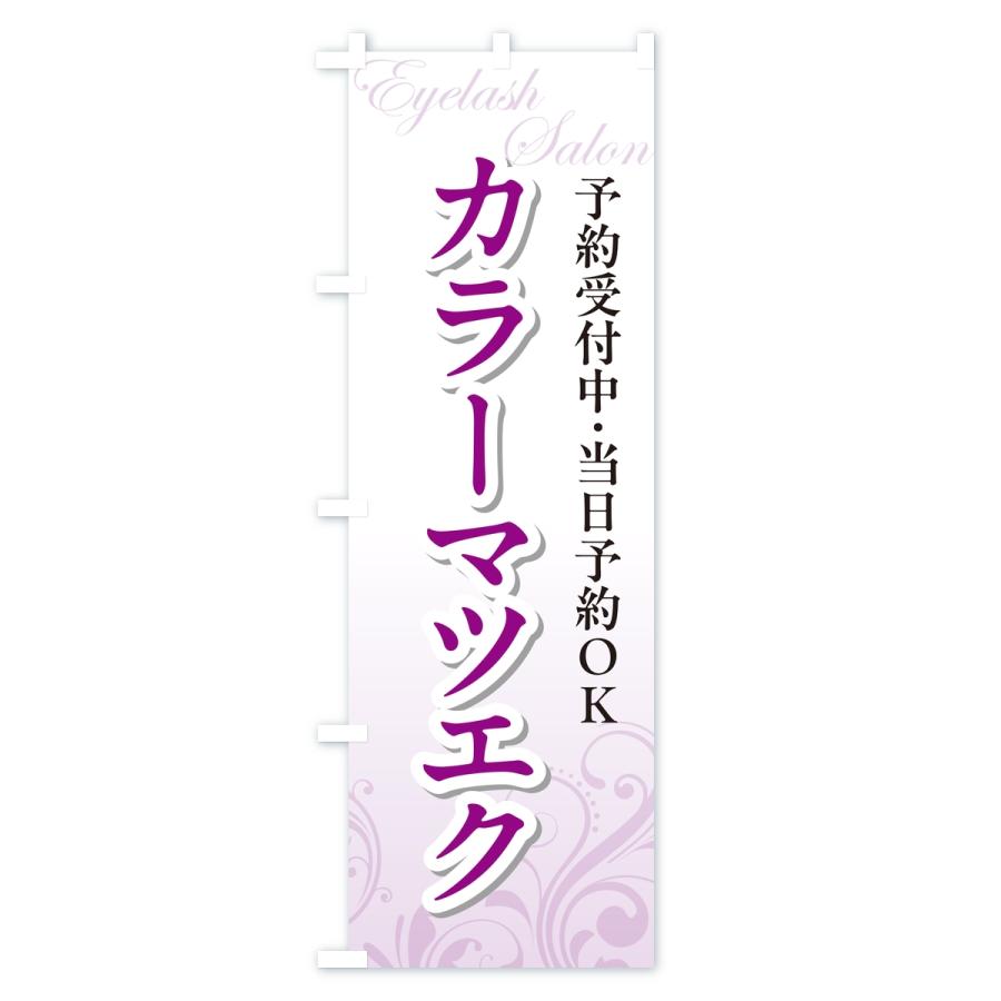 のぼり旗 カラーマツエク・まつ毛サロン |  | 01