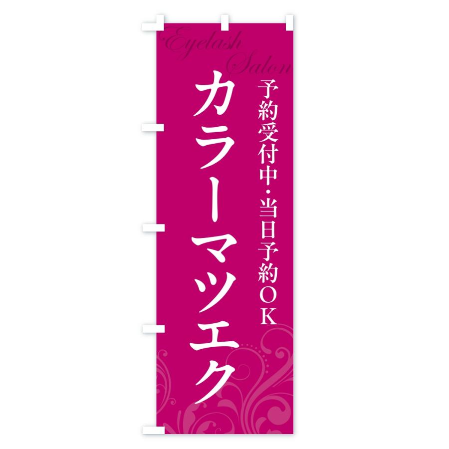 のぼり旗 カラーマツエク・まつ毛サロン |  | 02