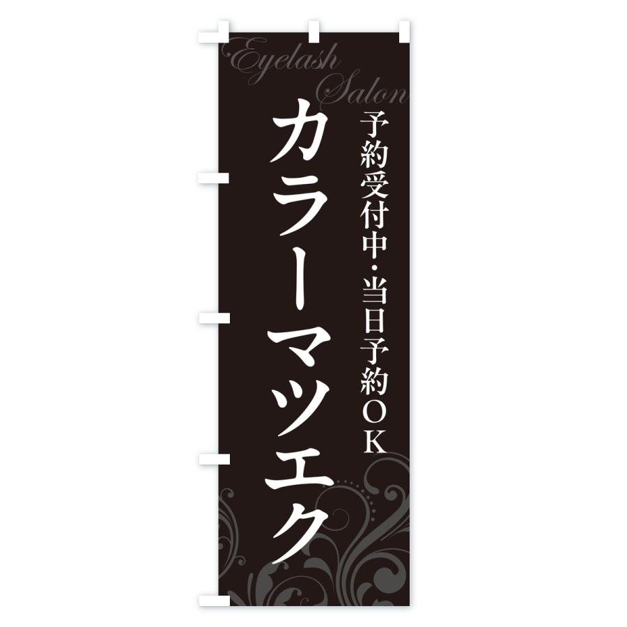 のぼり旗 カラーマツエク・まつ毛サロン |  | 03