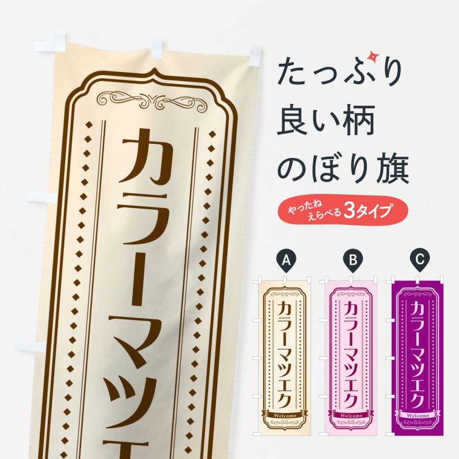 のぼり旗 カラーマツエク・まつ毛サロン | 
