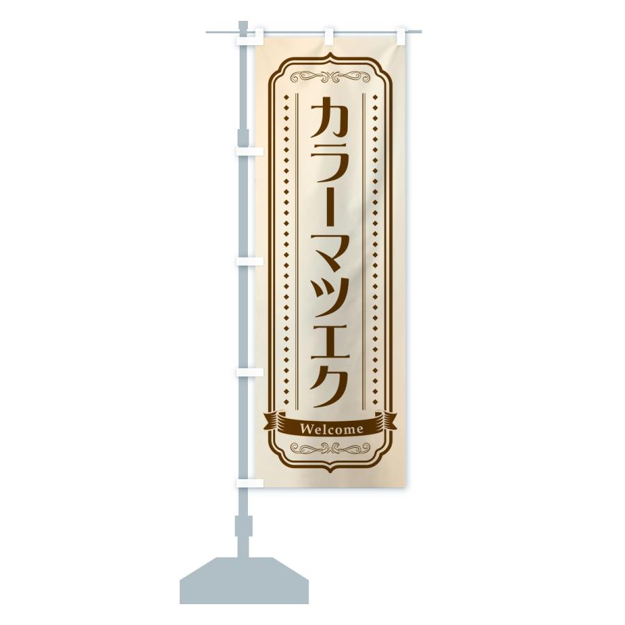 のぼり旗 カラーマツエク・まつ毛サロン |  | 13