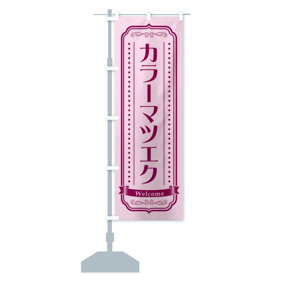 のぼり旗 カラーマツエク・まつ毛サロン |  | 14