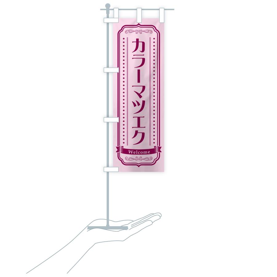 のぼり旗 カラーマツエク・まつ毛サロン |  | 17