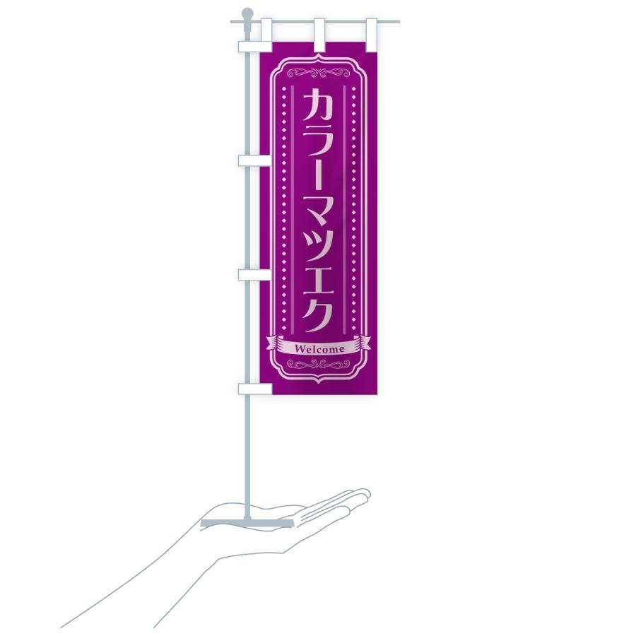 のぼり旗 カラーマツエク・まつ毛サロン |  | 18