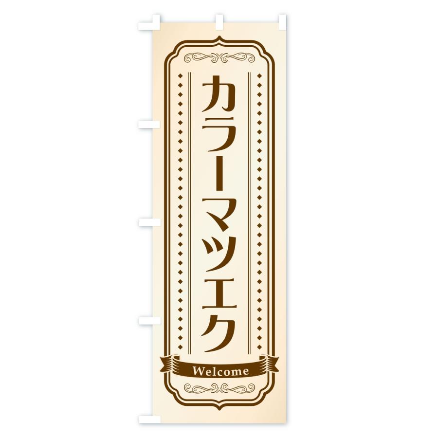 のぼり旗 カラーマツエク・まつ毛サロン |  | 01