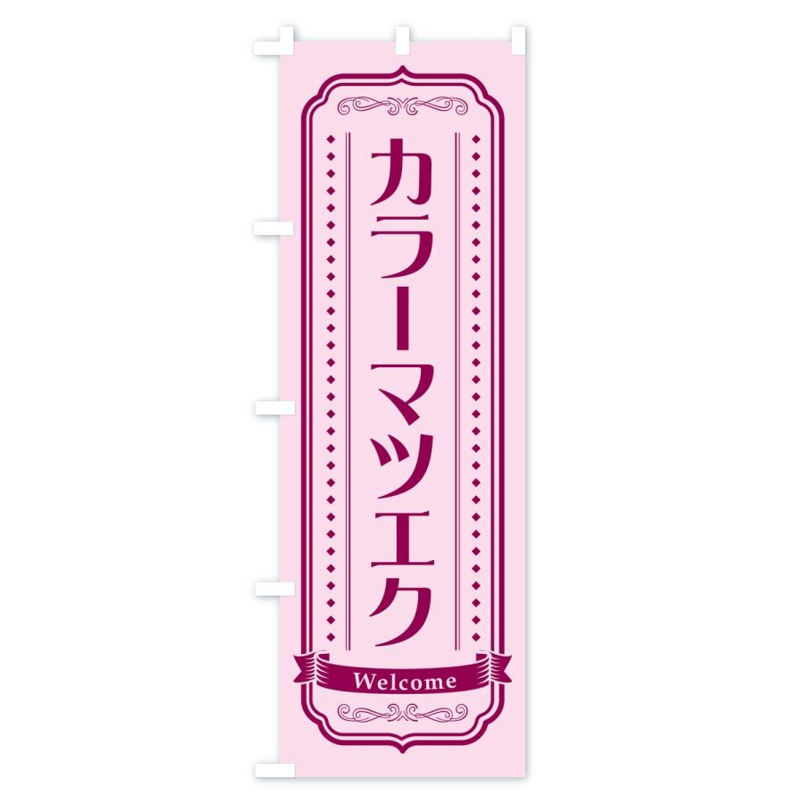 のぼり旗 カラーマツエク・まつ毛サロン |  | 02