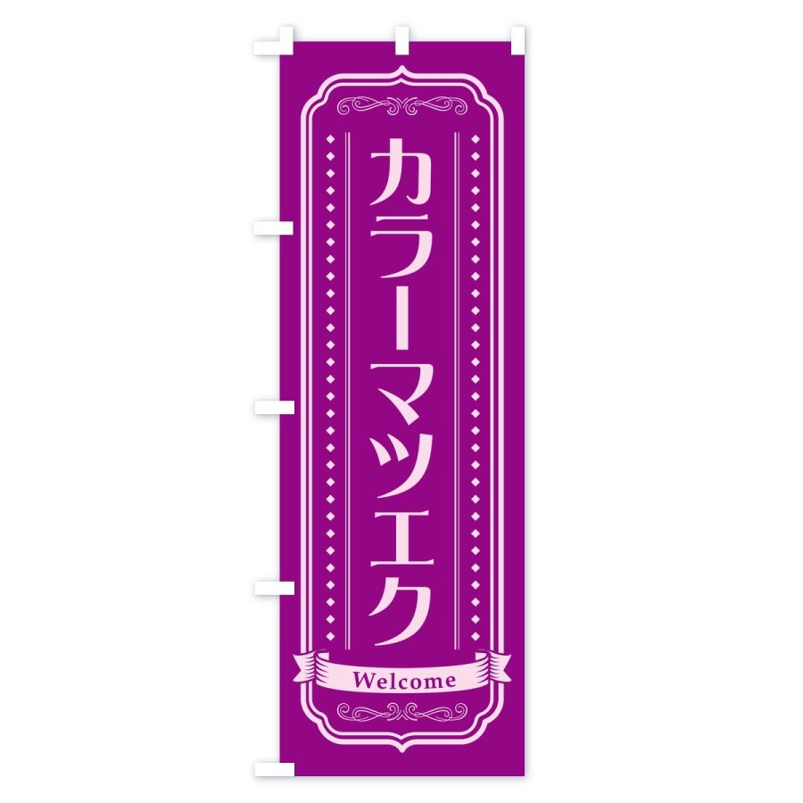 のぼり旗 カラーマツエク・まつ毛サロン |  | 03