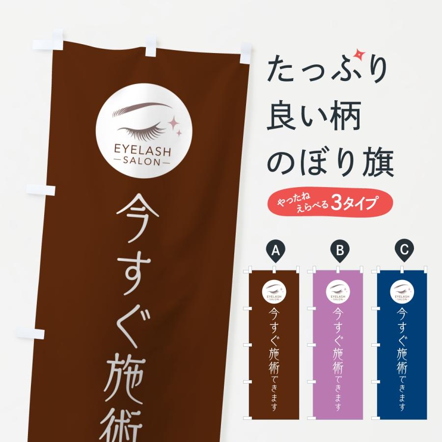 のぼり旗 今すぐ施術OK・まつ毛サロン | 