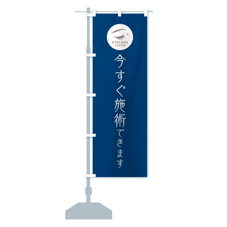 のぼり旗 今すぐ施術OK・まつ毛サロン |  | 15