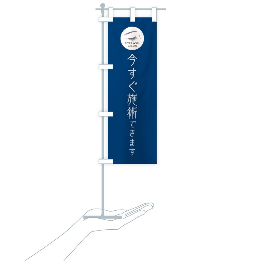 のぼり旗 今すぐ施術OK・まつ毛サロン |  | 18