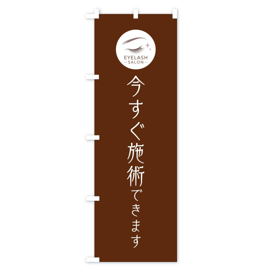 のぼり旗 今すぐ施術OK・まつ毛サロン |  | 01