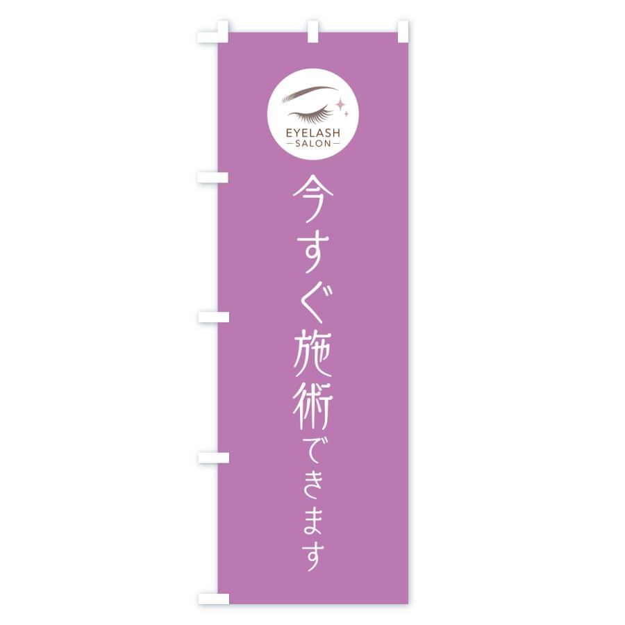 のぼり旗 今すぐ施術OK・まつ毛サロン |  | 02