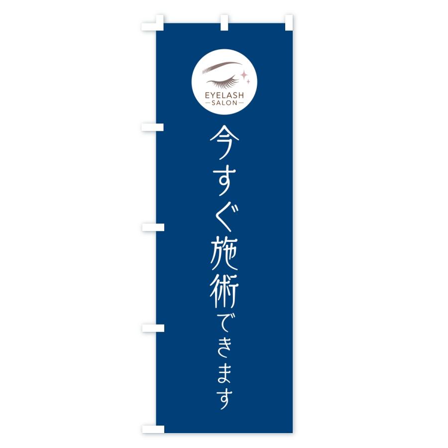 のぼり旗 今すぐ施術OK・まつ毛サロン |  | 03