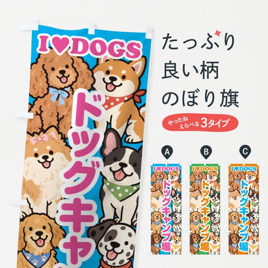 のぼり旗 ドッグキャンプ場 | 