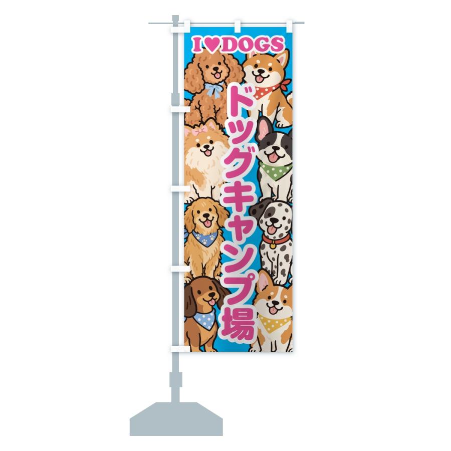のぼり旗 ドッグキャンプ場 |  | 13