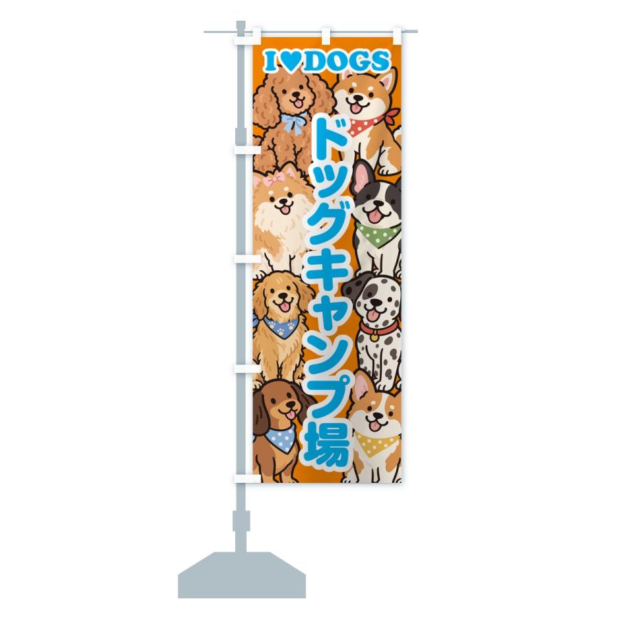 のぼり旗 ドッグキャンプ場 |  | 15