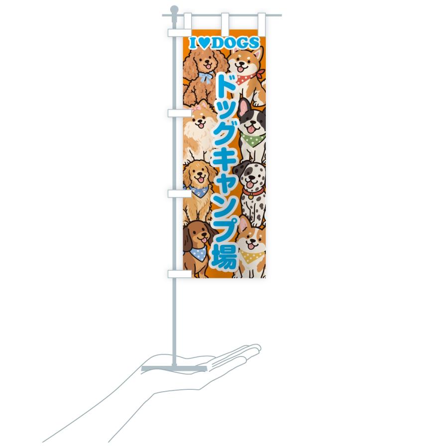 のぼり旗 ドッグキャンプ場 |  | 18