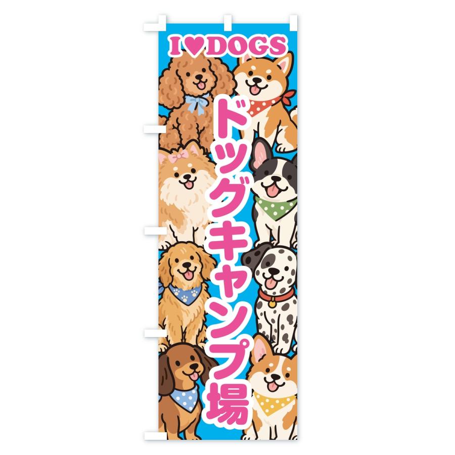 のぼり旗 ドッグキャンプ場 |  | 01